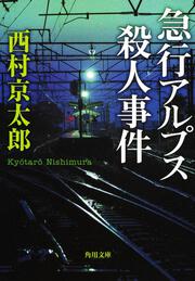 急行アルプス殺人事件