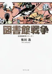 図書館内乱 図書館戦争シリーズ(2) / 有川浩 ＜電子版