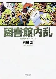 図書館革命 図書館戦争シリーズ４」有川浩 [角川文庫] - KADOKAWA