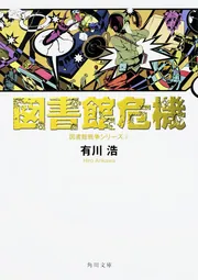 図書館危機 図書館戦争シリーズ３」有川浩 [角川文庫] - KADOKAWA