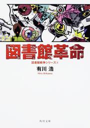 KADOKAWA公式ショップ】図書館内乱 図書館戦争シリーズ（２）: 本