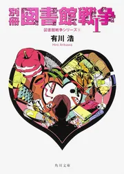 図書館革命」有川浩 [文芸書] - KADOKAWA