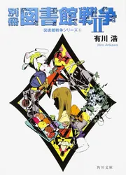 【中古】 図書館内乱/ＫＡＤＯＫＡＷＡ/有川浩 図書館内乱 図書館戦争シリーズ2 角川文庫 中古本・書籍