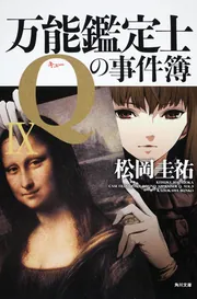 万能鑑定士Qの事件簿 IX」松岡圭祐 [角川文庫] - KADOKAWA