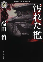 うなぎ鬼」高田侑 [角川ホラー文庫] - KADOKAWA