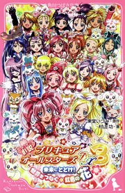小説 プリキュアオールスターズDX3 未来にとどけ！世界を