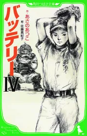 バッテリーIII」あさのあつこ [角川つばさ文庫] - KADOKAWA