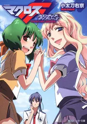 マクロスF フロンティア・ダイアリーズ」小太刀右京 [角川