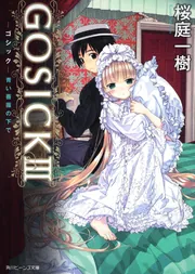 ＧＯＳＩＣＫ ‐ゴシック‐」桜庭一樹 [角川ビーンズ文庫] - KADOKAWA