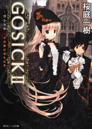 新作グッ GOSICKII ‐ゴシック・その罪は名もなき‐」桜庭一樹 文学・小説