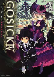 GOSICKII ‐ゴシック・その罪は名もなき‐」桜庭一樹