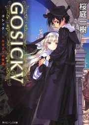 GOSICKV ‐ゴシック・ベルゼブブの頭蓋‐」桜庭一樹 [角川