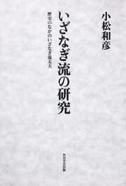 いざなぎ流の研究 歴史のなかのいざなぎ流太夫