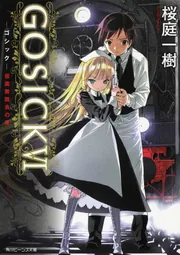 GOSICKII ‐ゴシック・その罪は名もなき‐」桜庭一樹