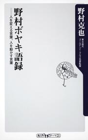 野村ボヤキ語録 人を変える言葉、人を動かす言葉