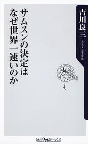 サムスンの決定はなぜ世界一速いのか