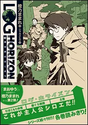 ログ・ホライズン１ 異世界のはじまり」橙乃ままれ [新文芸] - KADOKAWA