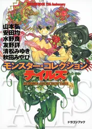 DRAGON BOOK 25th Anniversary モンスター