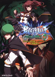 BLAZBLUE‐ブレイブルー‐ フェイズシフト1」駒尾真子