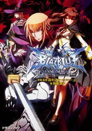 ＢＬＡＺＢＬＵＥ‐ブレイブルー‐ フェイズシフト１」駒尾真子 