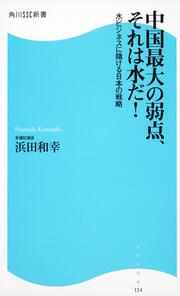 中国最大の弱点、それは水だ！ 角川ＳＳＣ新書 水ビジネスに賭ける日本の戦略