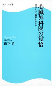 心臓外科医の覚悟 角川ＳＳＣ新書 医師という職業を生きる