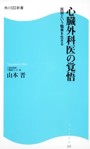 心臓外科医の覚悟 角川SSC新書 医師という職業を生きる」山本晋
