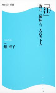 「江」 角川ＳＳＣ新書 浅井三姉妹と三人の天下人