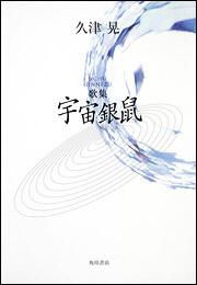 歌集　宇宙銀鼠 角川平成歌人双書