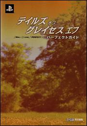 テイルズ　オブ　グレイセス　エフ　パーフェクトガイド
