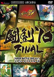 闘劇’１０　ＦＩＮＡＬ　ＳＵＰＥＲ　ＢＡＴＴＬＥ　ＤＶＤ　Ｖｏｌ．１　ストリートファイターＩＶ