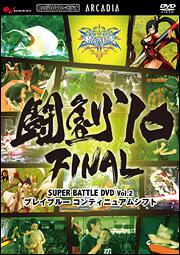 闘劇’１０　ＦＩＮＡＬ　ＳＵＰＥＲ　ＢＡＴＴＬＥ　ＤＶＤ Ｖｏｌ．２　ブレイブルー　コンティニュアムシフト