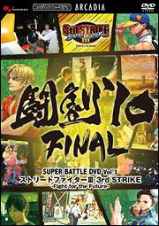 闘劇’１０　ＦＩＮＡＬ　ＳＵＰＥＲ　ＢＡＴＴＬＥ　ＤＶＤ　Ｖｏｌ．３ ストリートファイターＩＩＩ　３ｒｄ　ＳＴＲＩＫＥ　－Ｆｉｇｈｔ　ｆｏｒ　ｔｈｅ　Ｆｕｔｕｒｅ－