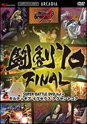 闘劇’１０　ＦＩＮＡＬ　ＳＵＰＥＲ　ＢＡＴＴＬＥ　ＤＶＤ　Ｖｏｌ．４ ギルティギア　イグゼクス　アクセントコア