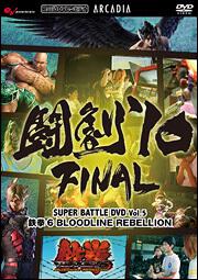 闘劇’１０　ＦＩＮＡＬ　ＳＵＰＥＲ　ＢＡＴＴＬＥ　ＤＶＤ　Ｖｏｌ．５ 鉄拳６　ＢＬＯＯＤＬＩＮＥ　ＲＥＢＥＬＬＩＯＮ