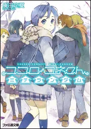 ココロコネクト アスランダム 上」庵田定夏 [ファミ通文庫