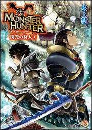 モンスターハンター 閃光の狩人４」氷上慧一 [ファミ通文庫] - KADOKAWA