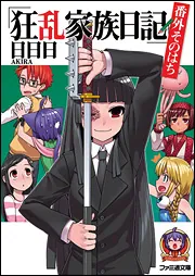 狂乱家族日記 参さつめ」日日日 [ファミ通文庫] - KADOKAWA