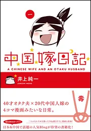 中国嫁日記 井上純一 作品集 Amazon.co.jp: 中国嫁日記 (五) : 井上 純一: 本