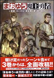 まおゆう魔王勇者　３聖鍵（せいけん）遠征軍