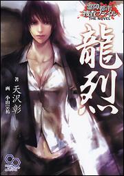 霊障都市捜査ファイル　ＴＨＥ　ＮＯＶＥＬ　龍烈