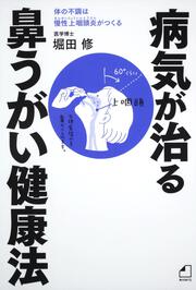 よくわかる最新療法 病気が治る鼻うがい健康法 体の不調は慢性上咽頭炎がつくる