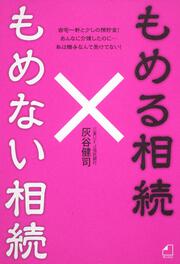 もめる相続　もめない相続