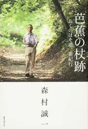 芭蕉の杖跡 おくのほそ道新紀行」森村誠一 [生活・実用書] - KADOKAWA