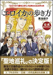 エロイカより愛をこめて」作品舞台を巡る世界の旅 「エロイカ」の歩き