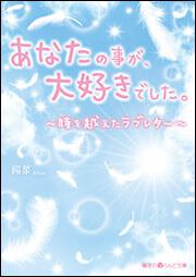 あなたの事が、大好きでした。　時を越えたラブレター