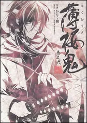 薄桜鬼 第一〜六巻 Amazon.co.jp: 薄桜鬼 巻之壱 (シルフコミックス) eBook