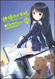 神様のメモ帳（1）」Tiv [電撃コミックス] - KADOKAWA