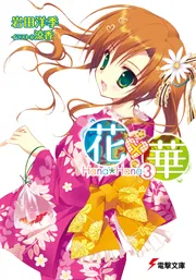 花&times;華（３）の書影