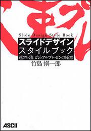 スライドデザイン　スタイルブック　速プレ流　ビジュアルプレゼンの極意